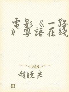 电影《一路西向》粤语在线观看高清