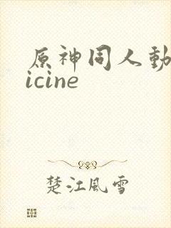 原神同人动画vicine