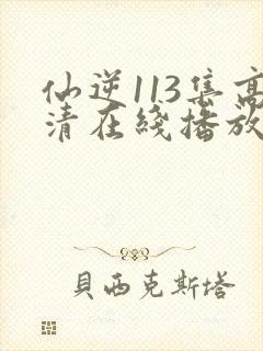 仙逆113集高清在线播放