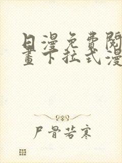 日漫免费阅读漫画下拉式漫画