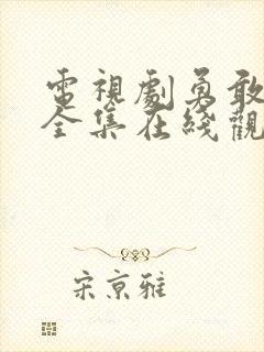 电视剧勇敢的心全集在线观看免费