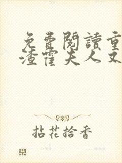 免费阅读重生虐渣霍夫人又美又飒小说