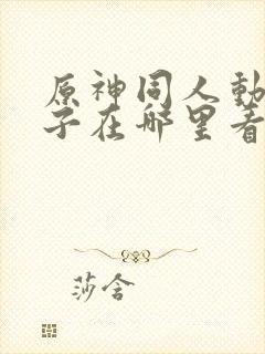 原神同人动画片子在哪里看