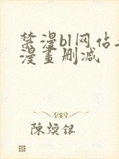 禁漫bl网站无漫画删减