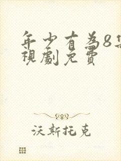 年少有为8集电视剧免费封面