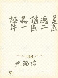 极品销魂美女图片一区二区