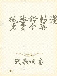 枫与铃动漫观看免费全集