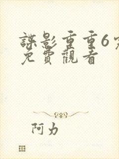 谍影重重6完整免费观看