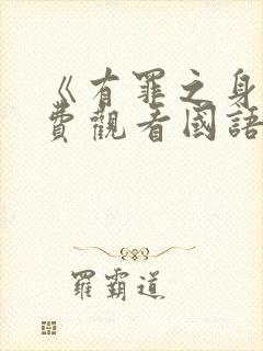 《有罪之身》免费观看国语版高清