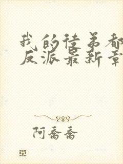 我的徒弟都是大反派最新章节