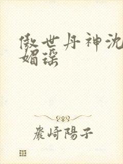 傲世丹神沈翔苏媚瑶