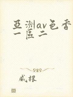 亚洲av色香蕉一区二封面