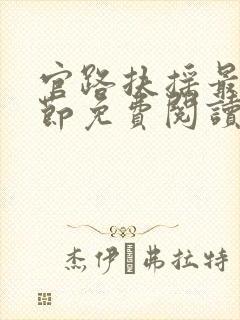 官路扶摇最新章节免费阅读