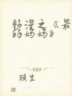 动漫之《最喜欢的妈妈》