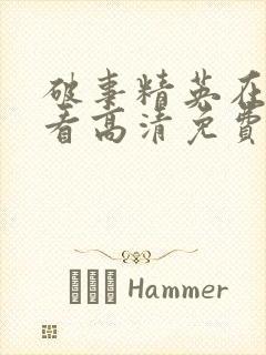 破事精英在线观看高清免费完整版