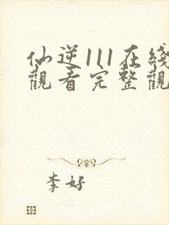 仙逆111在线观看完整观看高清封面