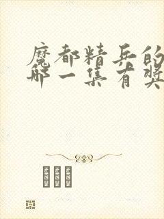 魔都精兵的奴隶哪一集有奖励男主