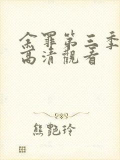 余罪第三季免费高清观看