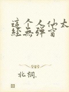 这个人仙太过正经无弹窗封面