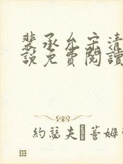 裴承允宋清歌小说免费阅读全文最新