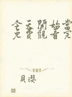 今天开始当杀手免费观看完整版封面