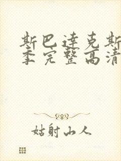 斯巴达克斯第二季完整高清