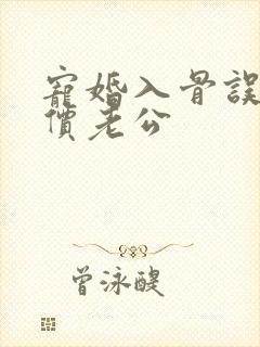 宠婚入骨误嫁天价老公