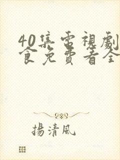 40集电视剧尚食免费看全集