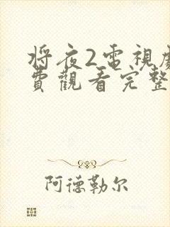 将夜2电视剧免费观看完整版