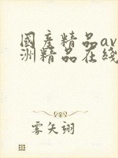 国产精品av亚洲精品在线