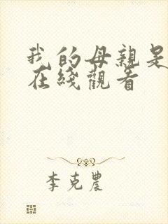 我的母亲是魅魔在线观看