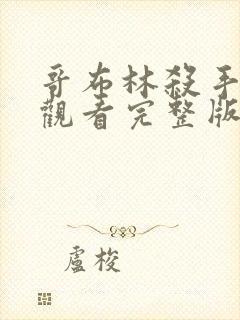 哥布林杀手免费观看完整版在线全集封面