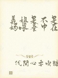 义姐是不是良妈妈喂养中在线观看