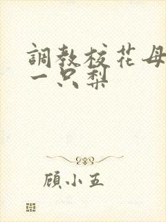 调教校花母狗 一只梨