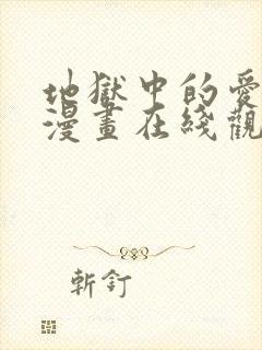 地狱中的爱免费漫画在线观看