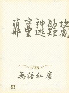 萌宝神助攻爹地哪里逃短剧免费观看