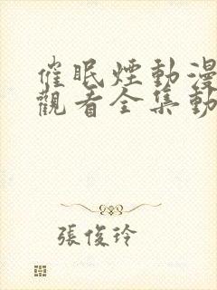 催眠烟动漫在线观看全集动漫