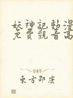 妖神记动漫全集免费观看高清