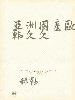 亚洲国产欧美日韩久久