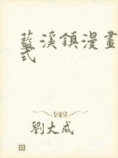 蓝溪镇漫画下拉式