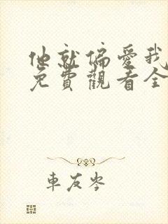 他就偏爱我短剧免费观看全集完整版高清封面