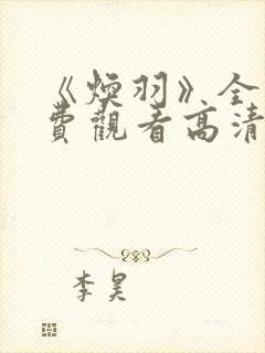 《焕羽》全集免费观看高清免费播放封面