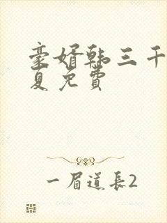 豪婿韩三千苏迎夏免费