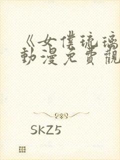 《女仆琉璃川》动漫免费观看全集