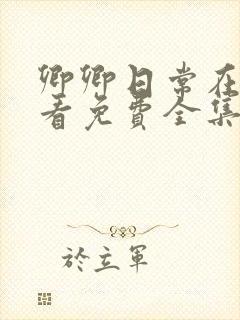 卿卿日常在线观看免费全集电视剧策驰