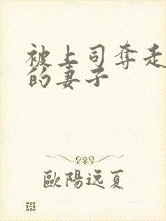 被上司夺走贞操的妻子