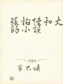 张怡佳和大狼狗的小说