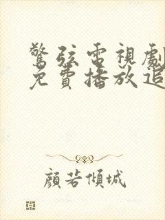 惊弦电视剧全集免费播放追剧网