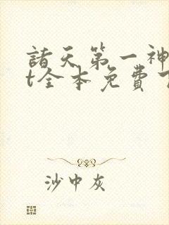 诸天第一神txt全本免费下载