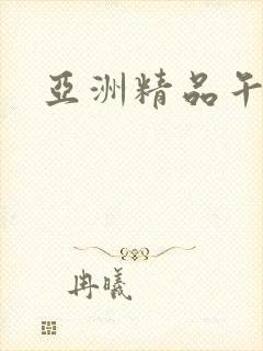 亚洲精品午夜久封面